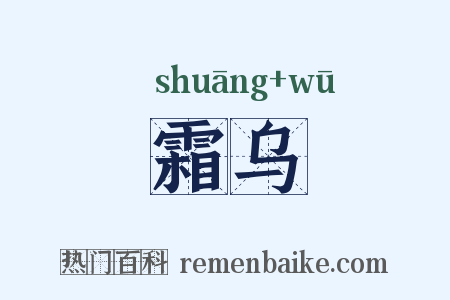霜乌是什么意思的图片